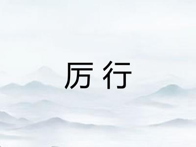 厉行