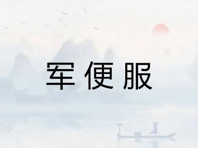 军便服