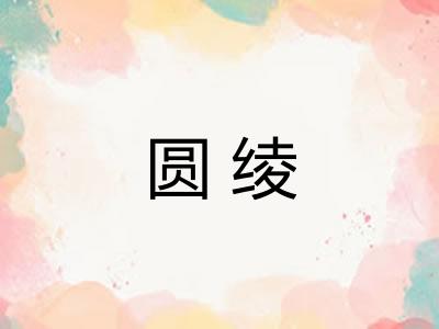 圆绫