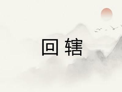 回辖