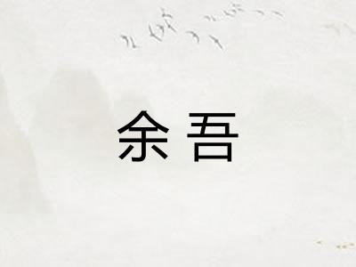 余吾