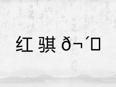 红骐𬴊