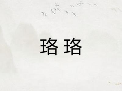 珞珞