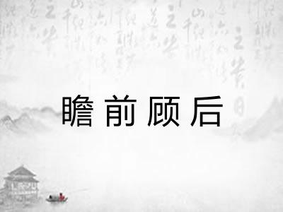 瞻前顾后