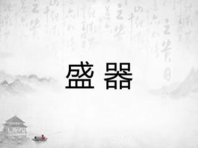 盛器