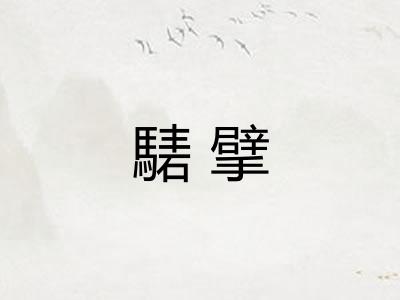 騞擘