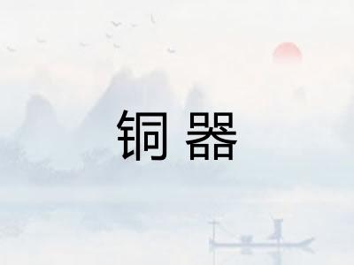 铜器