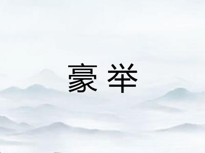 豪举