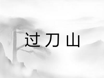 过刀山