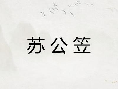 苏公笠