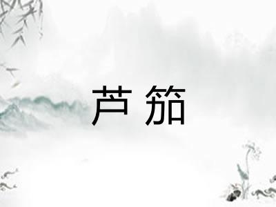 芦笳