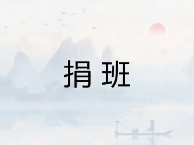 捐班