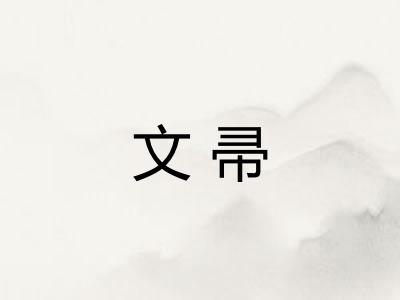 文帚