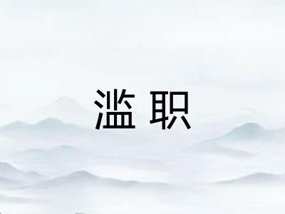 滥职