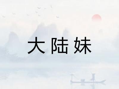 大陆妹