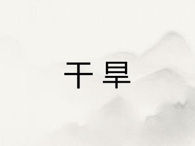干旱
