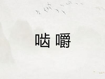 啮嚼