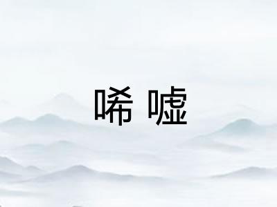 唏嘘