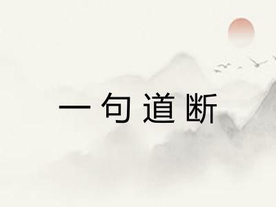 一句道断