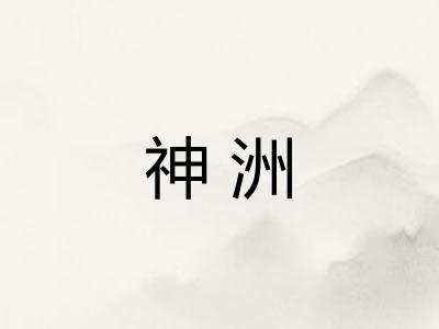 神洲