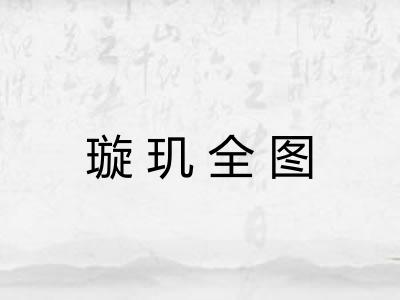 璇玑全图