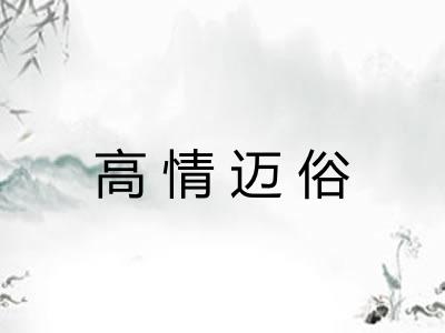 高情迈俗