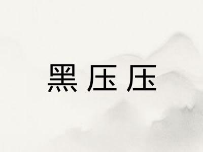 黑压压