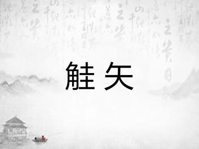 觟矢