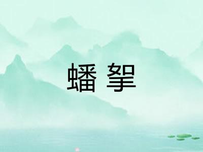 蟠挐