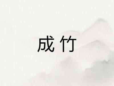 成竹