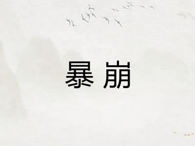 暴崩