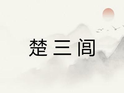 楚三闾