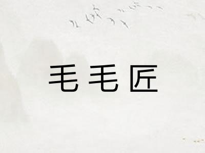 毛毛匠
