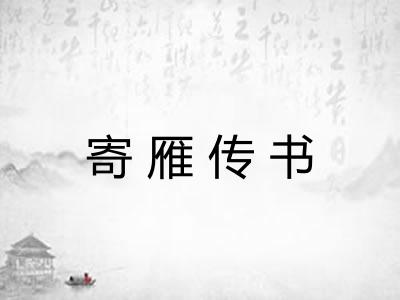 寄雁传书