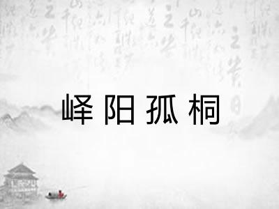 峄阳孤桐