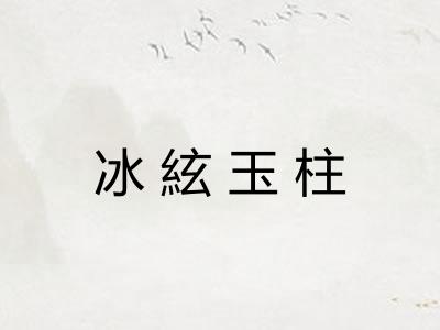 冰絃玉柱