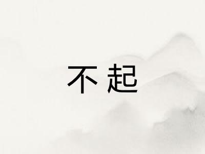 不起