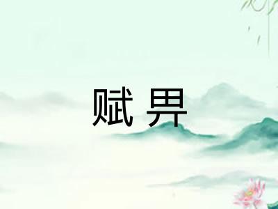 赋畀