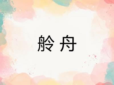 舲舟