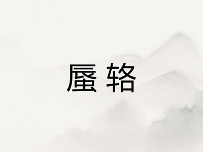 蜃辂