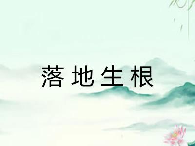 落地生根