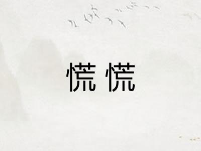 慌慌