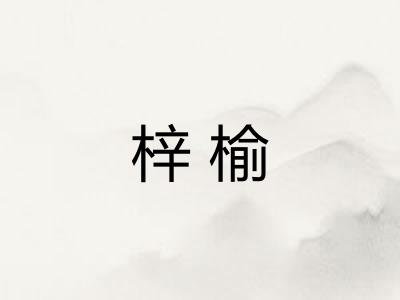 梓榆