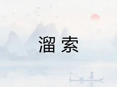 溜索