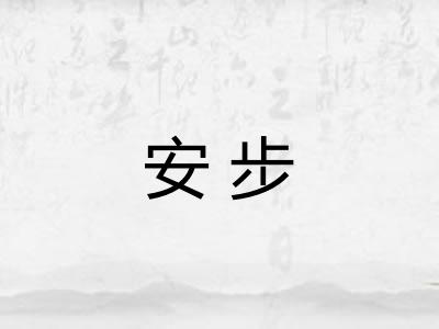 安步