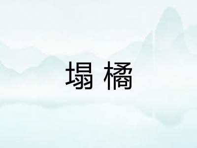 塌橘