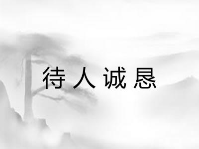 待人诚恳
