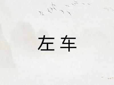 左车