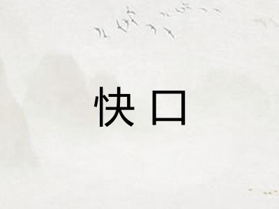 快口