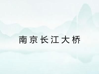 南京长江大桥